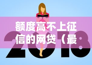 额度高不上征信的网贷（最新发布！）6个借款平台借钱好借