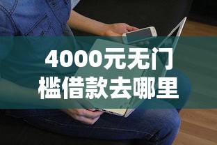 4000元无门槛借款去哪里？微博借钱被罚100万看这8个平台