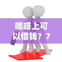 嘀嗒上可以借钱？7个靠谱16岁借钱平台推荐