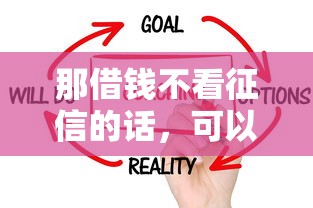 那借钱不看征信的话，可以看看这6个21岁可以贷款的平台