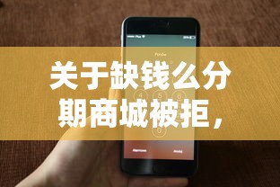 关于缺钱么分期商城被拒，推荐8个借款新口子给你