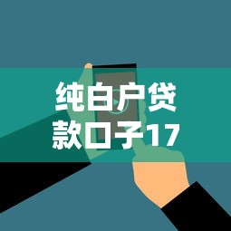 纯白户贷款口子17r的话，可以看看这7个贷款平台利息最低
