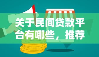 关于民间贷款平台有哪些，推荐5个网贷推广返佣平台给你