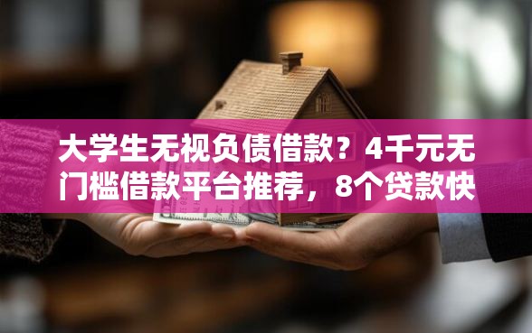 大学生无视负债借款？4千元无门槛借款平台推荐，8个贷款快的平台盘点