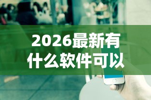 2026最新有什么软件可以贷款3年以上的，总结十个不看评估的正规的借贷平台！