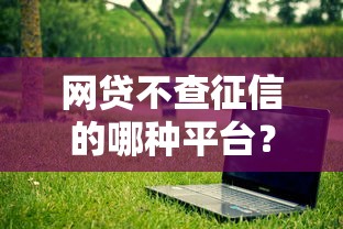 网贷不查征信的哪种平台？这8个不看征信网贷平台放款快的软件值得一试