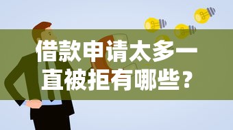借款申请太多一直被拒有哪些？9个高额度贷款平台推荐给你