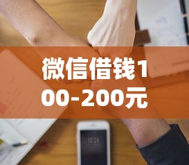 微信借钱100-200元软件？5个靠谱值得信赖的借钱口子推荐