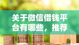 关于微信借钱平台有哪些，推荐6个黑户也能借款的口子给你