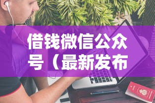 借钱微信公众号（最新发布！）7个网贷不上征信的平台