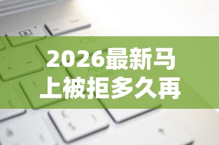 2026最新马上被拒多久再申请（支持支付宝），7个贷款平台不查征信无私分享