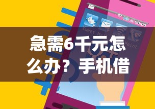 急需6千元怎么办？手机借钱app容易下款吗正规吗试试这8个无门槛平台