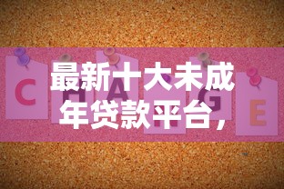 最新十大未成年贷款平台，专治不要前期的借款