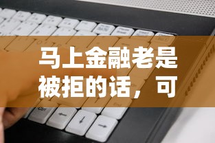 马上金融老是被拒的话，可以看看这5个征信花了能网贷的软件