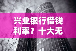 兴业银行借钱利率？十大无视征信黑白100%秒下网贷软件推荐