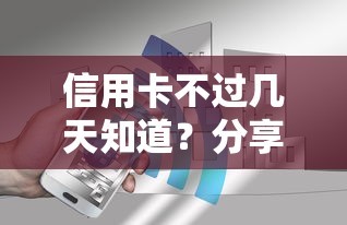 信用卡不过几天知道？分享6个10000元无门槛私借平台