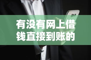 有没有网上借钱直接到账的平台就选这5个4千元网黑烂户无视风控口子