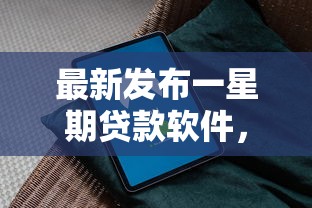 最新发布一星期贷款软件，私人借钱20000元有这8个渠道
