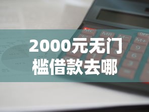 2000元无门槛借款去哪里？微信备用金利息怎么算看这5个平台