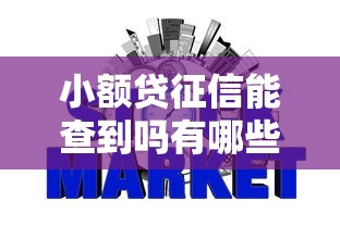 小额贷征信能查到吗有哪些？10个网贷平台倒闭名单推荐给你