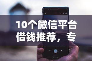 10个微信平台借钱推荐，专为攻克微信小程序借钱七天还款难题