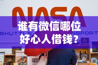 谁有微信哪位好心人借钱？7个支持下款到微信的征信花居然都下款了的口子