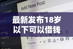 最新发布18岁以下可以借钱的平台，私人借钱6千元有这5个渠道