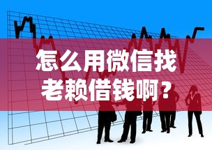 怎么用微信找老赖借钱啊？看看这8个贷款平台有没有能下款的