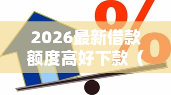 2026最新借款额度高好下款（支持微信），5个大额度贷款平台无私分享