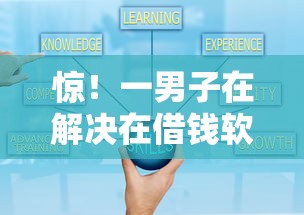 惊！一男子在解决在借钱软件借钱会有记录时竟然发现5个比较好的小额贷款平台，事后分享了出来