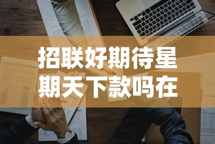 招联好期待星期天下款吗在哪借比较容易？类似强制下款的5个口子参考