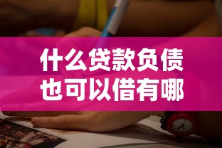什么贷款负债也可以借有哪些？5个小额网贷平台推荐给你