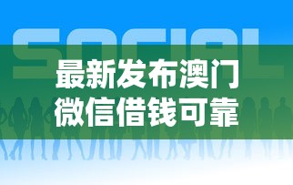 最新发布澳门微信借钱可靠吗，私人借钱2000元有这8个渠道