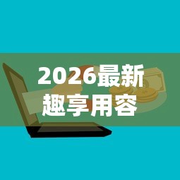 2026最新趣享用容易下款吗（支持支付宝），7个无视一切包下款5000秒下款的口子无私分享