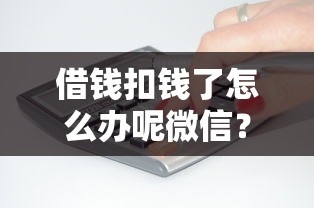 借钱扣钱了怎么办呢微信？分享6个2千元无门槛私借平台