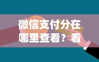 微信支付分在哪里查看？看看这5个公积金贷款平台app怎么样