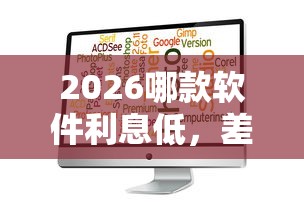2026哪款软件利息低，差20000元就选这5个平台