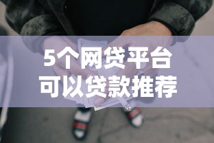 5个网贷平台可以贷款推荐，专为攻克汽车首付4成不看征信吗难题