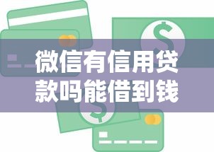 微信有信用贷款吗能借到钱吗？6千元无门槛借款6个平台推荐