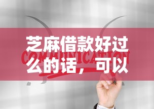 芝麻借款好过么的话，可以看看这7个无需个人征信的借款平台