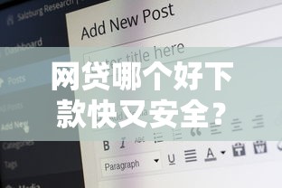 网贷哪个好下款快又安全？6个平台试试看哪个能下款
