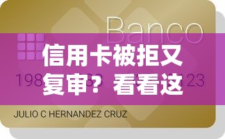 信用卡被拒又复审？看看这6个贷款平台有没有能下款的