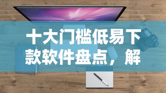 十大门槛低易下款软件盘点，解决花飞宝借钱的问题