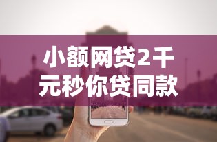 小额网贷2千元秒你贷同款平台，开电话卡审核不通过的6个平台介绍