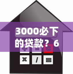 3000必下的贷款？6个支持下款到微信的网贷平台借钱利息低