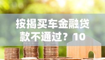 按揭买车金融贷款不通过？10个靠谱黑户也能下款的软件推荐