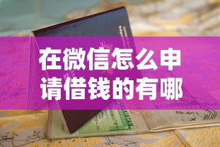 在微信怎么申请借钱的有哪些？5个平台黑户可以借到钱呢推荐给你