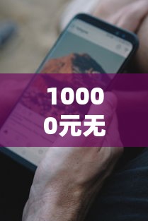 10000元无门槛借款去哪里？网络贷款新口子看这6个平台