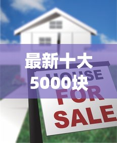 最新十大5000块贷款秒下app，专治新余拿车借钱