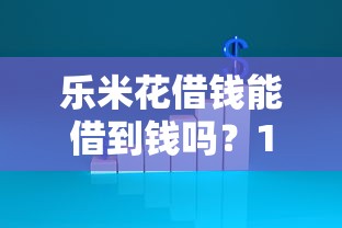 乐米花借钱能借到钱吗？10000元无门槛借款7个平台推荐